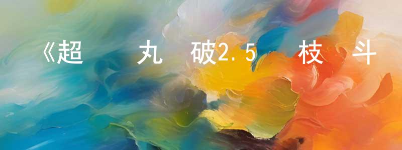 畢海龍的動漫綜藝大全,《超級彈丸論破2.5 狛枝凪斗與世界的破壞者》詳情介紹_超級彈丸論破2.5 狛枝凪斗與世界的破壞者HD中字在線觀看_超級彈丸論破2.5 狛枝凪斗與世界的破壞者迅雷下載_日漫